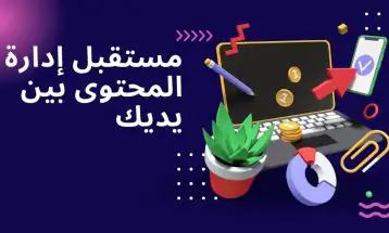 قوللي: مستقبل إدارة المحتوى بين يديك