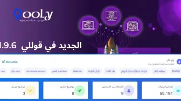 الجديد في قوللي  1.9.6: مجموعة من التحسينات المهمة التي تجعل تجربة الإدارة والعمل اليومي أكثر سلاسة وأمانًا