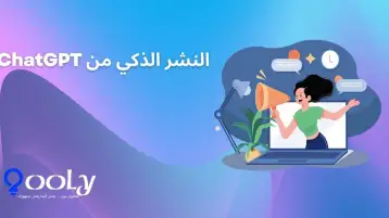 الجديد في النسخة 2.2 ميزة النشر الذكي من ChatGPT