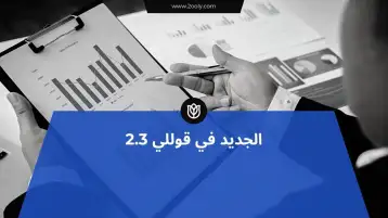 الجديد في قوللي 2.3: مرونة أكبر وتحكم أدق في عرض المحتوى