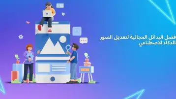 أفضل البدائل المجانية لتعديل الصور بالذكاء الاصطناعي